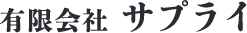 有限会社サプライ